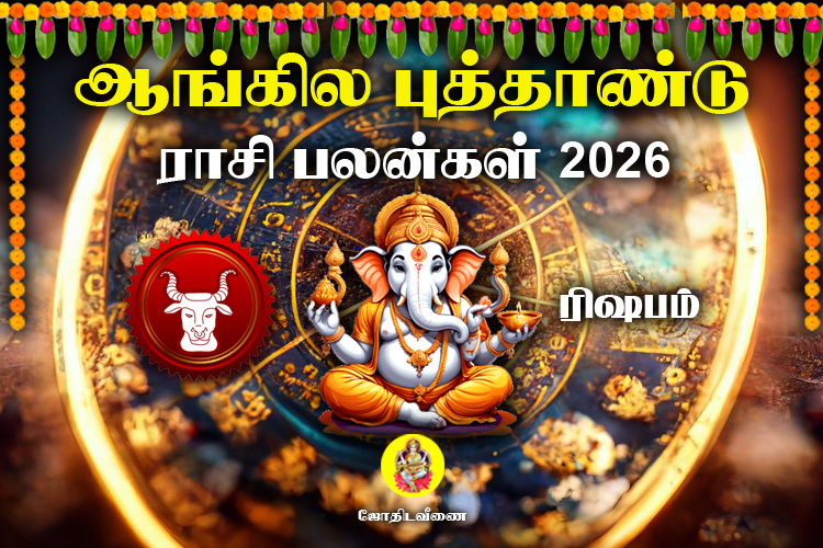 ஆங்கில புத்தாண்டு ராசி பலன்கள் - 2026 - ரிஷபம்