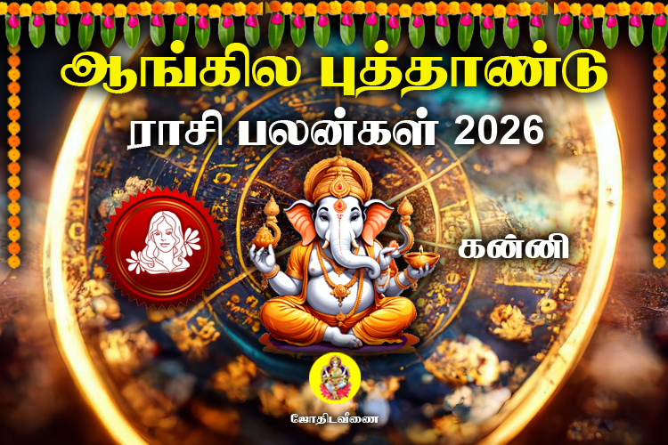 ஆங்கில புத்தாண்டு ராசி பலன்கள் - 2026 - கன்னி