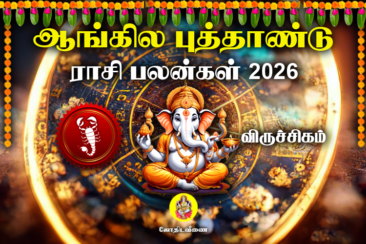 ஆங்கில புத்தாண்டு ராசி பலன்கள் - 2026 - விருச்சிகம்