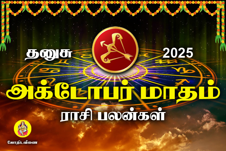 அக்டோபர் மாதம் ராசி பலன்கள் 2025 - தனுசு