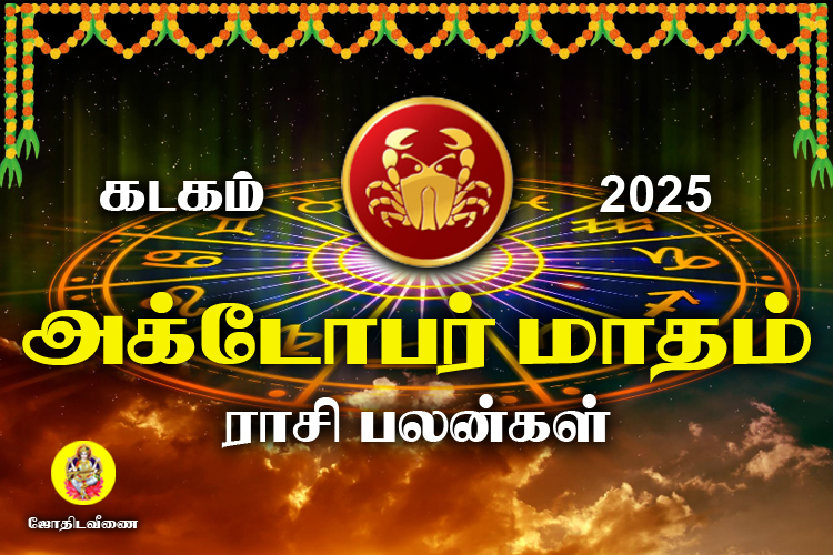 அக்டோபர் மாதம் ராசி பலன்கள் 2025 - கடகம்