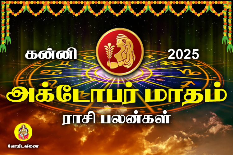 அக்டோபர் மாதம் ராசி பலன்கள் 2025 - கன்னி