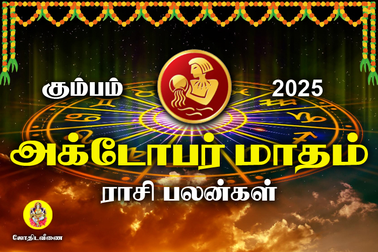 அக்டோபர் மாதம் ராசி பலன்கள் 2025 - கும்பம்
