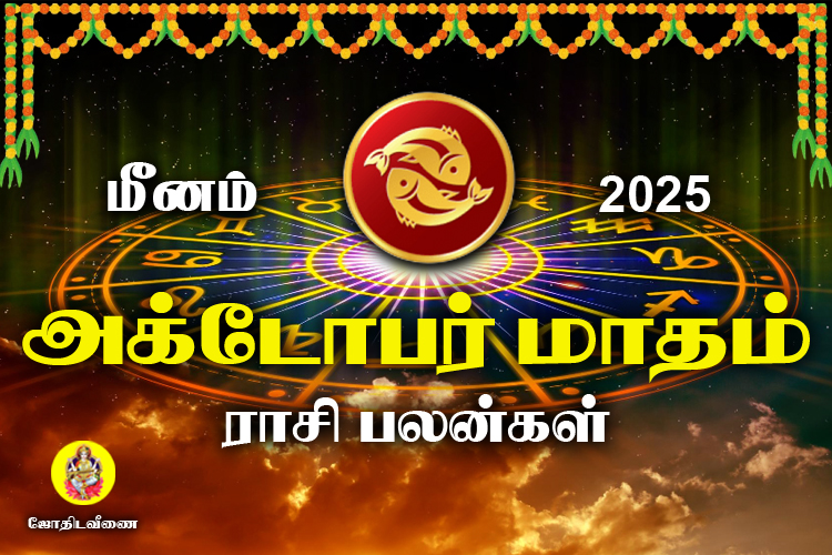 அக்டோபர் மாதம் ராசி பலன்கள் 2025 - மீனம்