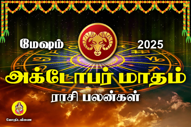 அக்டோபர் மாதம் ராசி பலன்கள் 2025 - மேஷம்