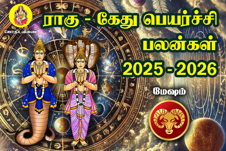 2025 - 2026 ராகு / கேது  பெயர்ச்சி பலன்கள் - மேஷம்