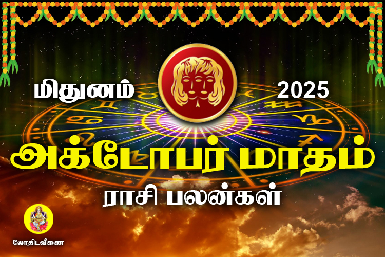 அக்டோபர் மாதம் ராசி பலன்கள் 2025 - மிதுனம்