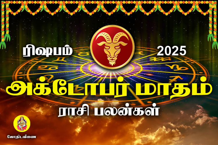 அக்டோபர் மாதம் ராசி பலன்கள் 2025 - ரிஷபம்