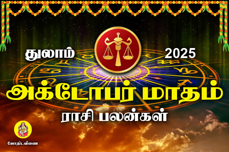 அக்டோபர் மாதம் ராசி பலன்கள் 2025 - துலாம்
