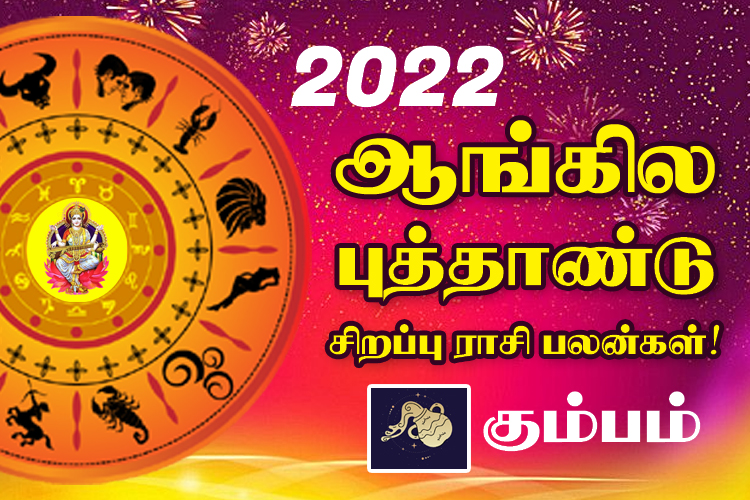 2022 - ஆங்கில புத்தாண்டு சிறப்பு ராசி பலன்கள் - கும்பம்
