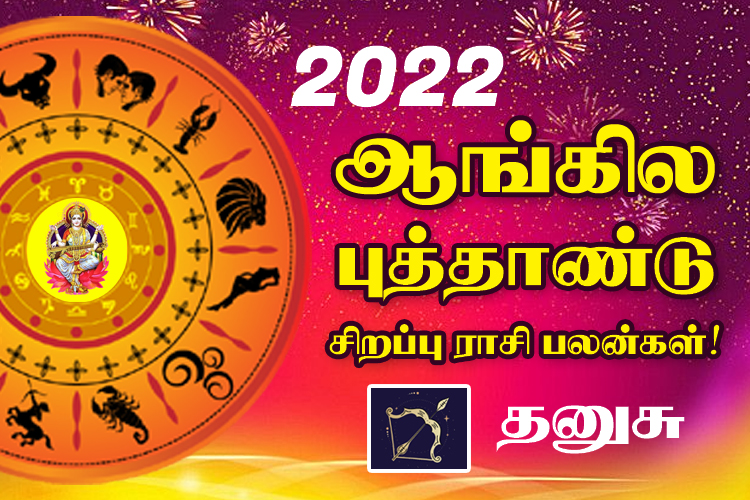 2022 - ஆங்கில புத்தாண்டு சிறப்பு ராசி பலன்கள் - தனுசு