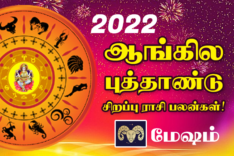 2022 - ஆங்கில புத்தாண்டு சிறப்பு ராசி பலன்கள் - மேஷம்