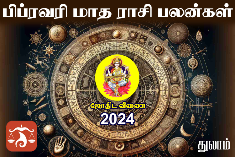 பிப்ரவரி மாத ராசி பலன்கள் 2024 - துலாம்