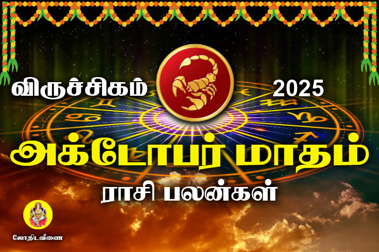அக்டோபர் மாதம் ராசி பலன்கள் 2025 - விருச்சிகம்