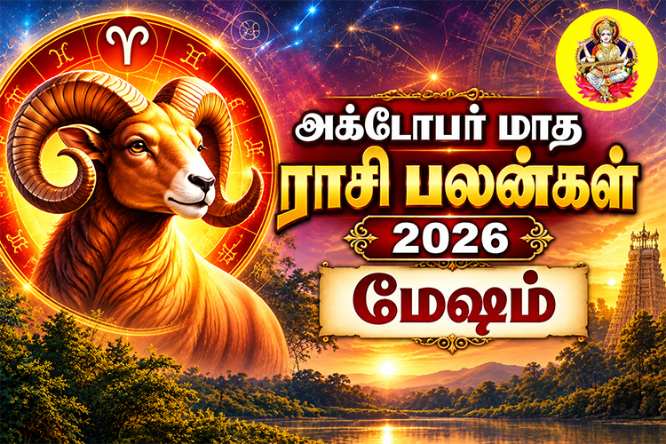 அக்டோபர் மாத ராசி பலன்கள் - 2026 - மேஷம்