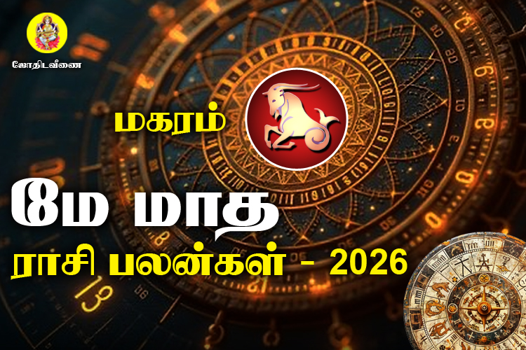 மே மாத ராசி பலன்கள் 2026 - மகரம்