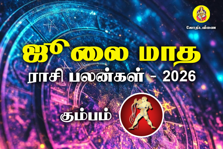 ஜுலை மாத ராசி பலன்கள் 2026 - கும்பம்
