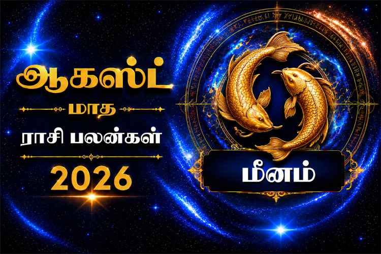 ஆகஸ்ட் மாத ராசி பலன்கள் - 2026 - மீனம்