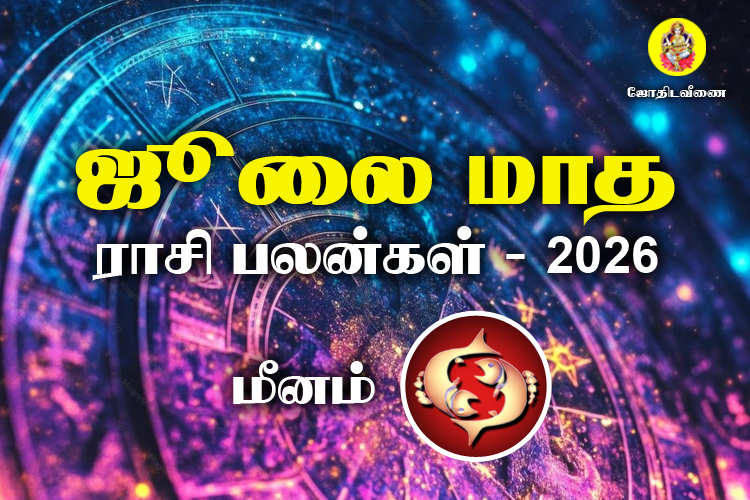 ஜுலை மாத ராசி பலன்கள் 2026 - மீனம்