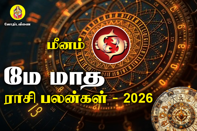 மே மாத ராசி பலன்கள் 2026 - மீனம்