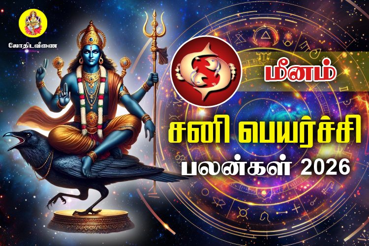 சனி பெயர்ச்சி பலன்கள் - 2026 - மீனம்