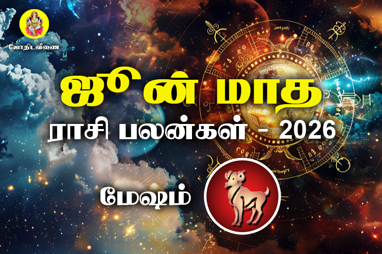ஜுன் மாத ராசி பலன்கள் 2026 - மேஷம்