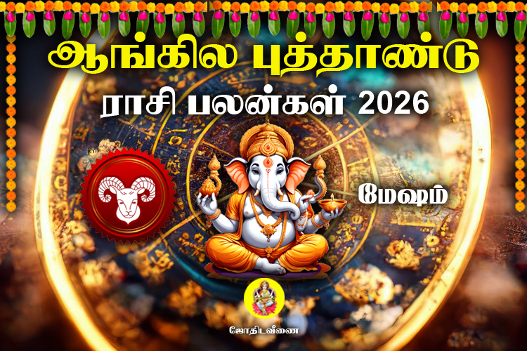 ஆங்கில புத்தாண்டு ராசி பலன்கள் - 2026 - மேஷம்