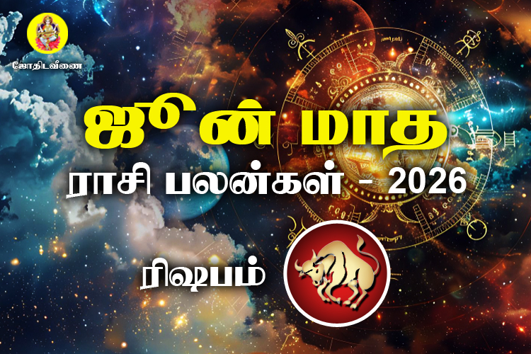 ஜுன் மாத ராசி பலன்கள் 2026 - ரிஷபம் 