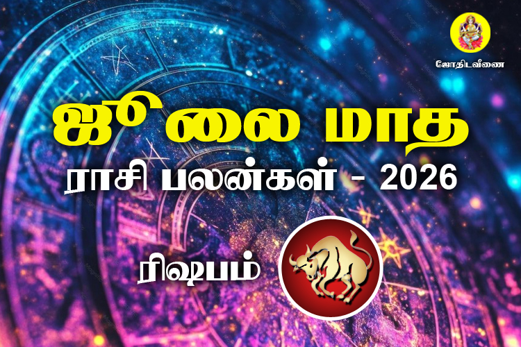 ஜுலை மாத ராசி பலன்கள் 2026 - ரிஷபம்