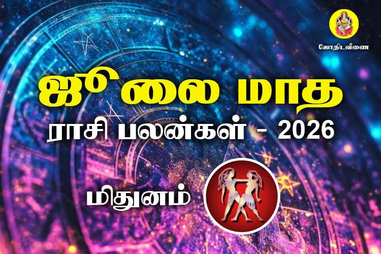 ஜுலை மாத ராசி பலன்கள் 2026 - மிதுனம்