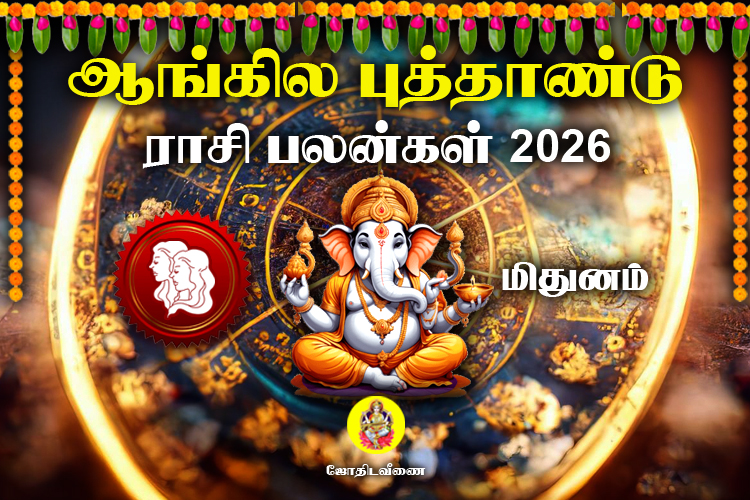 ஆங்கில புத்தாண்டு ராசி பலன்கள் - 2026 - மிதுனம்