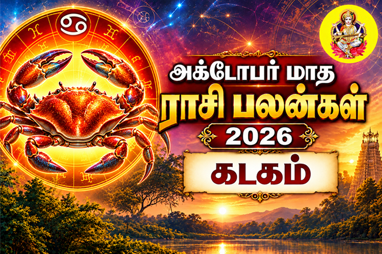 அக்டோபர் மாத ராசி பலன்கள் - 2026 - கடகம்