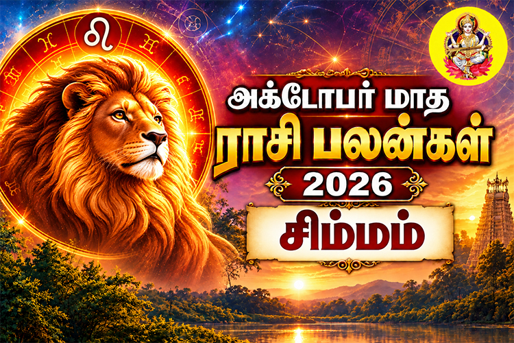 அக்டோபர் மாத ராசி பலன்கள் - 2026 - சிம்மம்