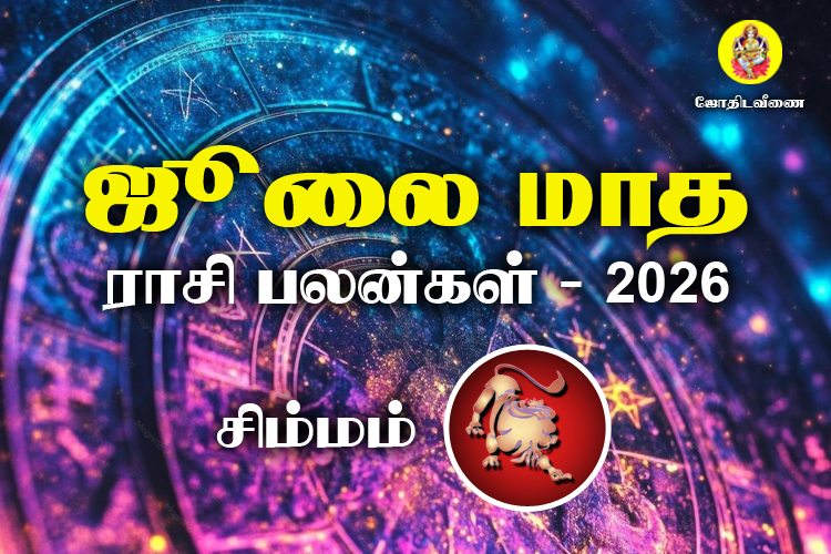 ஜுலை மாத ராசி பலன்கள் 2026 - சிம்மம்