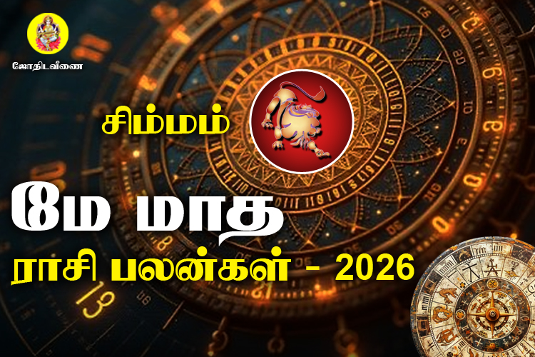மே மாத ராசி பலன்கள் 2026 - சிம்மம்
