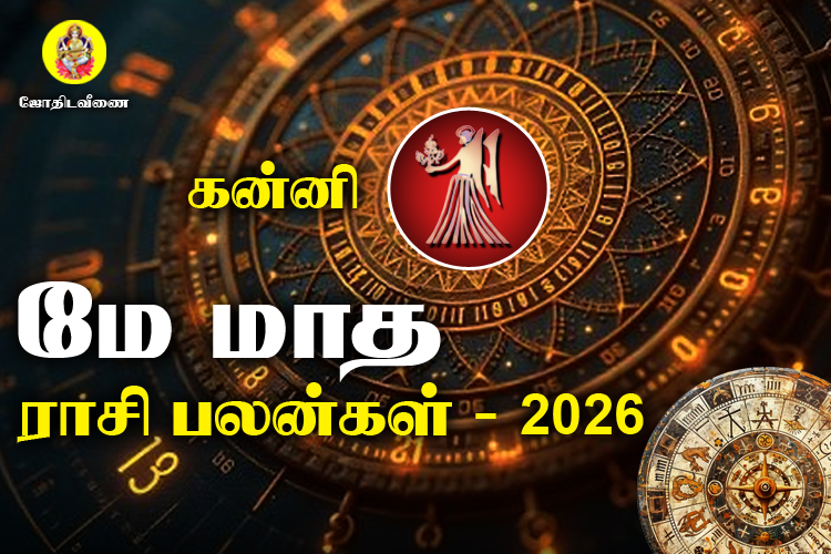மே மாத ராசி பலன்கள் 2026 - கன்னி