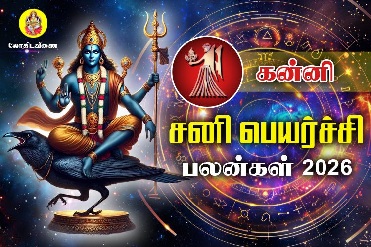 சனி பெயர்ச்சி பலன்கள் - 2026 - கன்னி