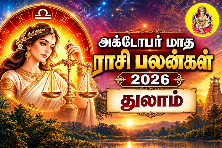அக்டோபர் மாத ராசி பலன்கள் - 2026 - துலாம்