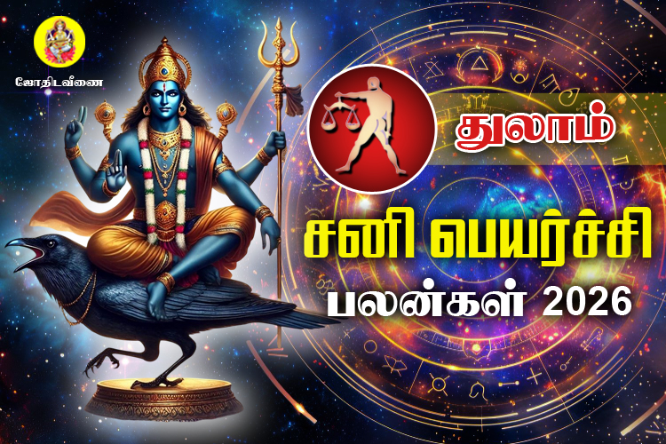 சனி பெயர்ச்சி பலன்கள் - 2026 - துலாம்