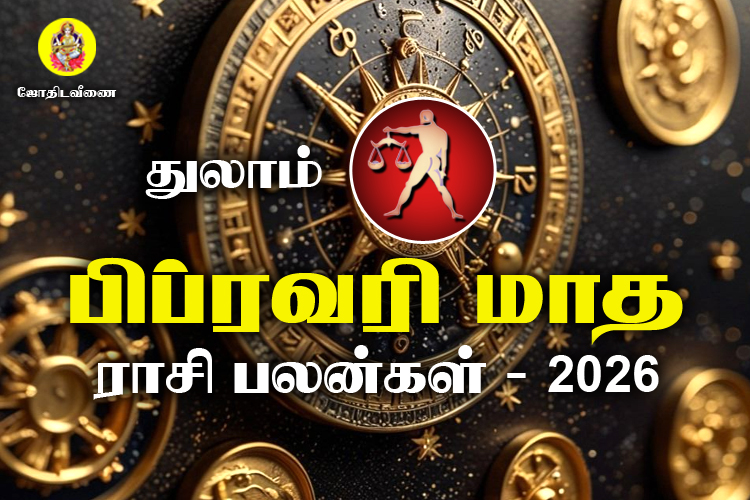 பிப்ரவரி மாத ராசி பலன்கள் 2026 - துலாம்