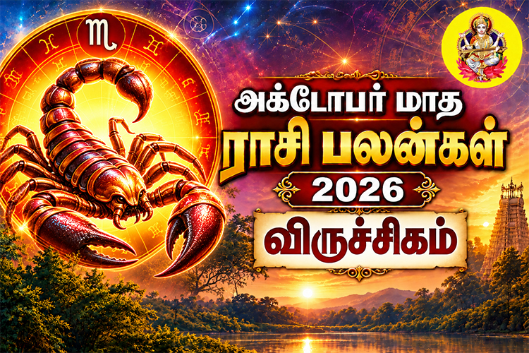 அக்டோபர் மாத ராசி பலன்கள் - 2026 - விருச்சிகம்