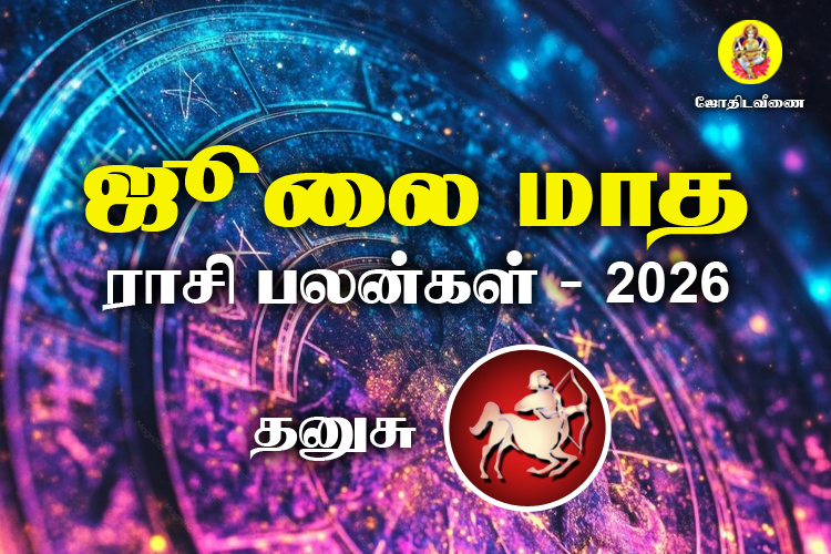ஜுலை மாத ராசி பலன்கள் 2026 - தனுசு