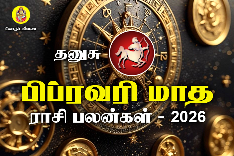 பிப்ரவரி மாத ராசி பலன்கள் 2026 - தனுச
