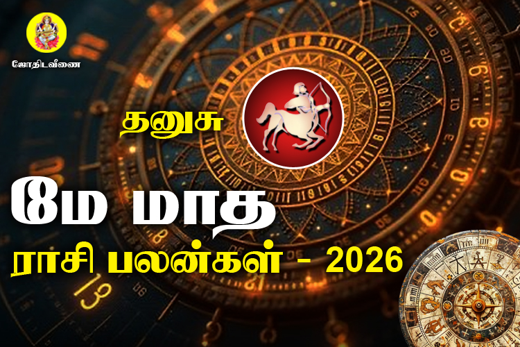மே மாத ராசி பலன்கள் 2026 - தனுசு