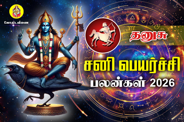 சனி பெயர்ச்சி பலன்கள் - 2026 - தனுசு