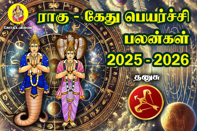 2025 - 2026 ராகு / கேது  பெயர்ச்சி பலன்கள் - தனுசு