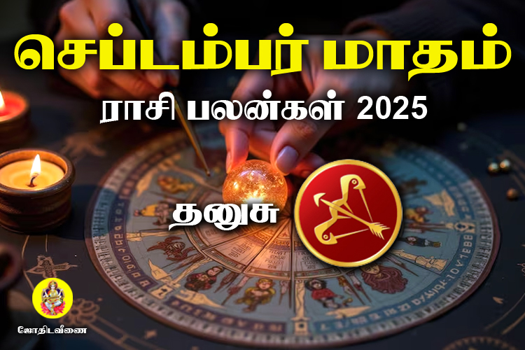 செப்டம்பர் மாதம் ராசி பலன்கள் 2025 - தனுசு