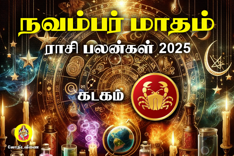 நவம்பர் மாதம் ராசி பலன்கள் 2025 - கடகம்