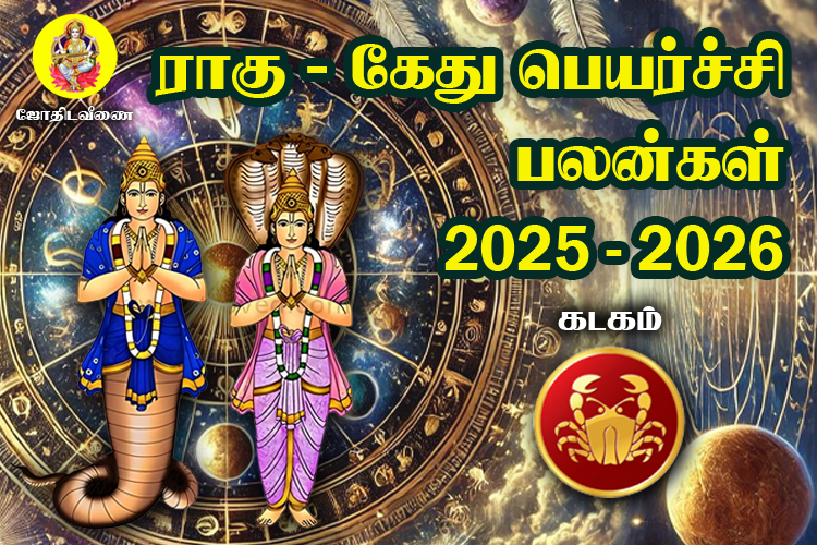 2025 - 2026 ராகு / கேது  பெயர்ச்சி பலன்கள் - கடகம்