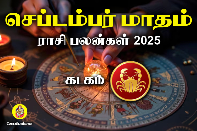 செப்டம்பர் மாதம் ராசி பலன்கள் 2025 - கடகம்